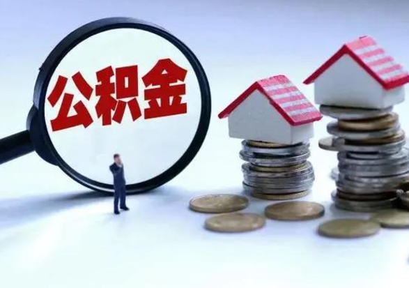 迁西辞职公积金取费用是多少（辞职取住房公积金手续）