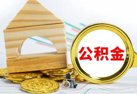 迁西国管住房公积金怎么提（国管住房公积金提取流程）